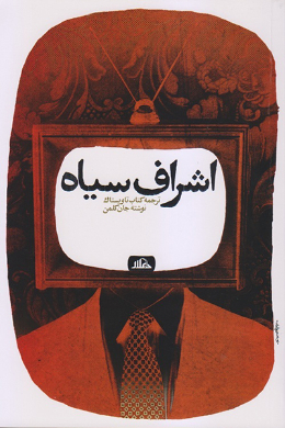 اشراف سیاه 