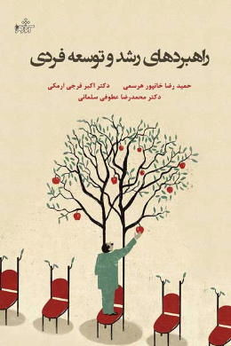 راهبردهای رشد و توسعه فردی