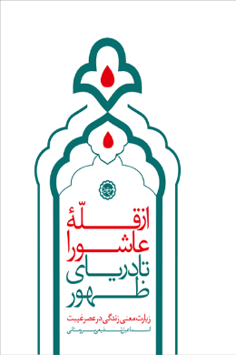از قله عاشورا تا دریای ظهور