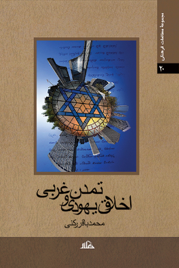 اخلاق یهودی و تمدن غربی