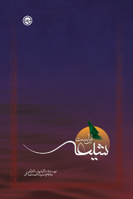 این است شیعه