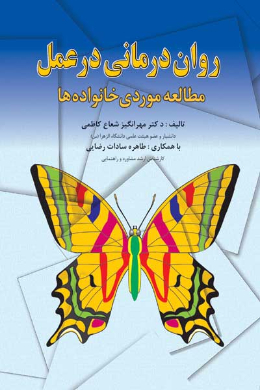 روان درمانی در عمل (مطالعه موردی خانواده ها)