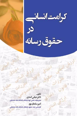 کرامت انسانی در حقوق رسانه