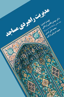مدیریت راهبردی مساجد