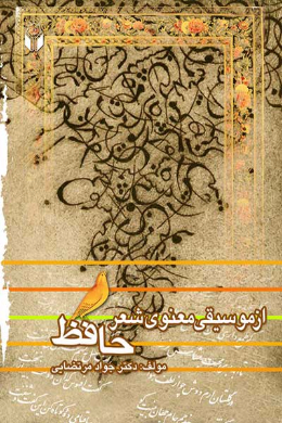 از موسیقی معنوی شعر حافظ