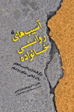آسیب های روانی خانواده (برگرفته از دیدگاه های روانشناسی، مشاوره و اسلام)