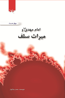امام مهدی و میراث سلف صالح