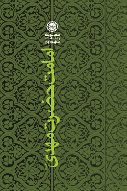 امامت حضرت مهدی (عج)