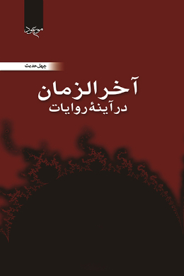 آخر الزمان در آینه روایات