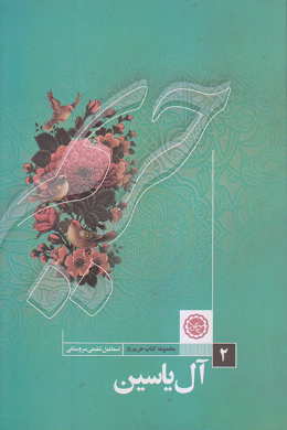 آل یاسین