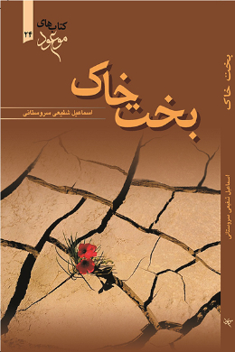بخت خاک