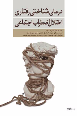 درمان شناختی رفتاری اختلال اضطراب اجتماعی