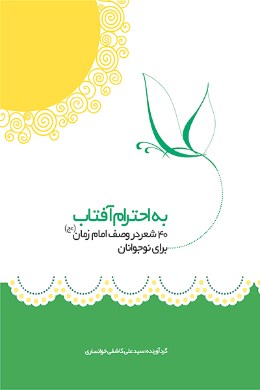 به احترام آفتاب