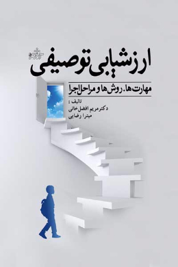 ارزشیابی توصیفی (مهارت ها، روش ها و مراحل اجرا)