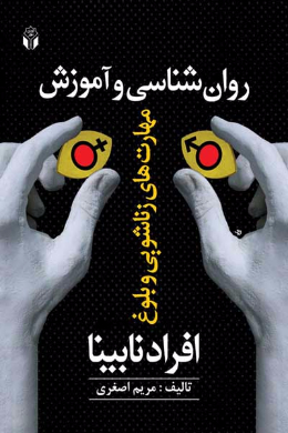 روان شناسی و آموزش مهارتهای زناشویی و بلوغ افراد نابینا