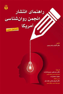 راهنمای انتشار انجمن روان شناسی آمریکا (ویرایش ششم)