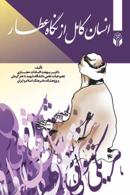 انسان کامل از نگاه عطار