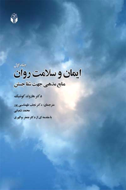 ایمان و سلامت روان (منابع مذهبی جهت شفا جستن) (جلد اول)