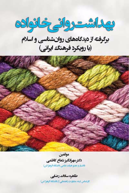 بهداشت روانی خانواده (برگرفته از دیدگاه های روان شناسی و اسلام (با رویکرد فرهنگ ایرانی))