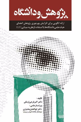 پژوهش و دانشگاه (ارائه الگویی برای افزایش بهره وری پژوهشی اعضای هیات علمی دانشگاه ها با استفاده از نظریه مبنایی (GT))