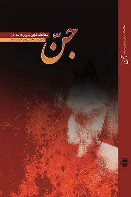 جن