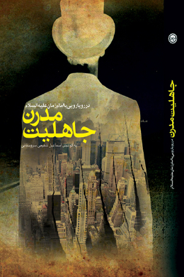 جاهلیت مدرن