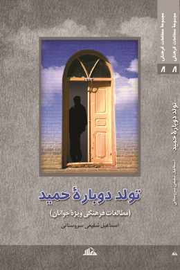 تولد دوباره حمید
