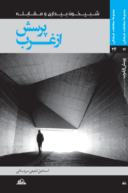 پرسش از غرب