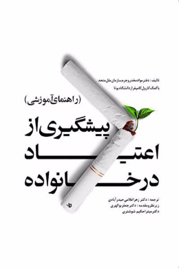 پیشگیری از اعتیاد در خانواده (راهنمای آموزشی)