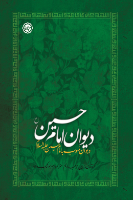 دیوان منسوب به امام حسین (ع)