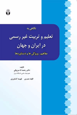 نگاهی به تعلیم و تربیت غیر رسمی در ایران و جهان (مفاهیم، ویژگی ها و دستاوردها)