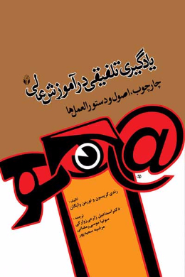 یادگیری تلفیقی در آموزش عالی (چارچوب، اصول و دستورالعمل ها)