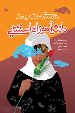 مقدمه ای بر آموزش و پرورش دانش آموزان استثنایی
