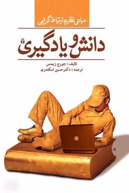 دانش و یادگیری (مبانی نظریه ارتباط گرایی)