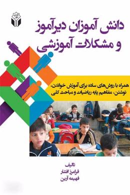 دانش آموزان دیرآموز و مشکلات آموزشی (همراه با روش های ساده برای آموزش خواندن، نوشتن، مفاهیم پایه ریاضیات و مباحث کلی)