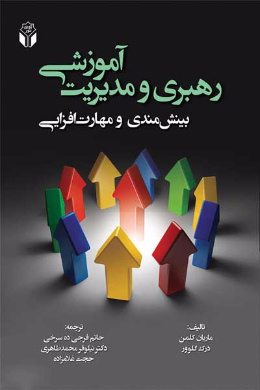 رهبری و مدیریت آموزشی (بینش مندی و مهارت افزایی)