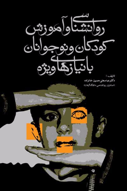 روانشناسی و آموزش کودکان و نوجوانان با نیازهای ویژه