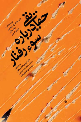 حقایقی درباره سوء رفتار