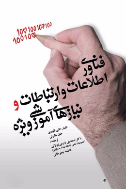 فناوری اطلاعات و ارتباطات و نیازهای آموزشی ویژه