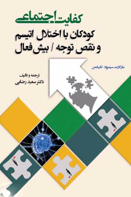 کفایت اجتماعی (کودکان با اختلال اتیسم و نقص توجه/ بیش فعال)