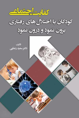 کفایت اجتماعی (کودکان با اختلال های رفتاری برون نمود و درون نمود)