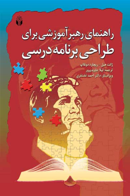 راهنمای رهبر آموزشی برای طراحی برنامه درسی