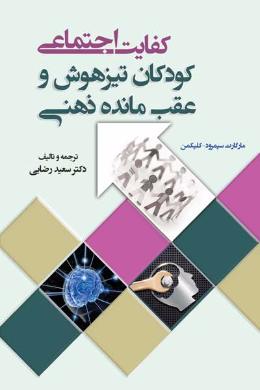 کفایت اجتماعی (کودکان تیزهوش و عقب مانده ذهنی)