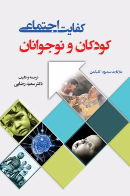 کفایت اجتماعی (کودکان و نوجوانان)