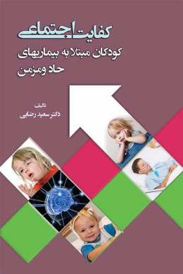 کفایت اجتماعی (کودکان مبتلا به بیماری های حاد و مزمن)