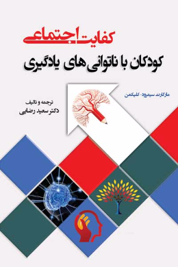کفایت اجتماعی (کودکان با ناتوانی های یادگیری)