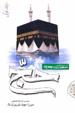 استفتائات حج