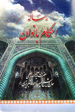 رساله احکام بانوان