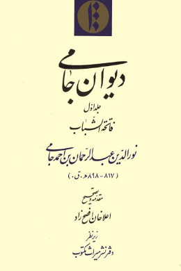 دیوان جامی (فاتحه الشباب) (جلد اول)