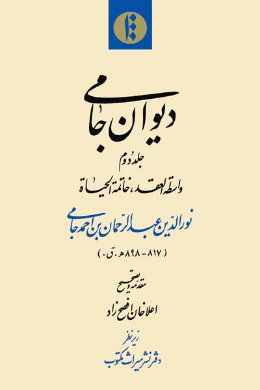 دیوان جامی (واسطه العقد و خاتمه الحیاه) (جلد دوم)